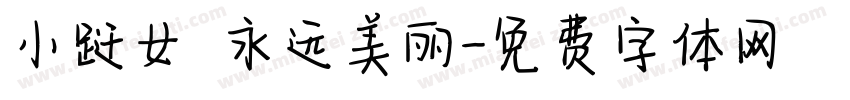小跹女 永远美丽字体转换